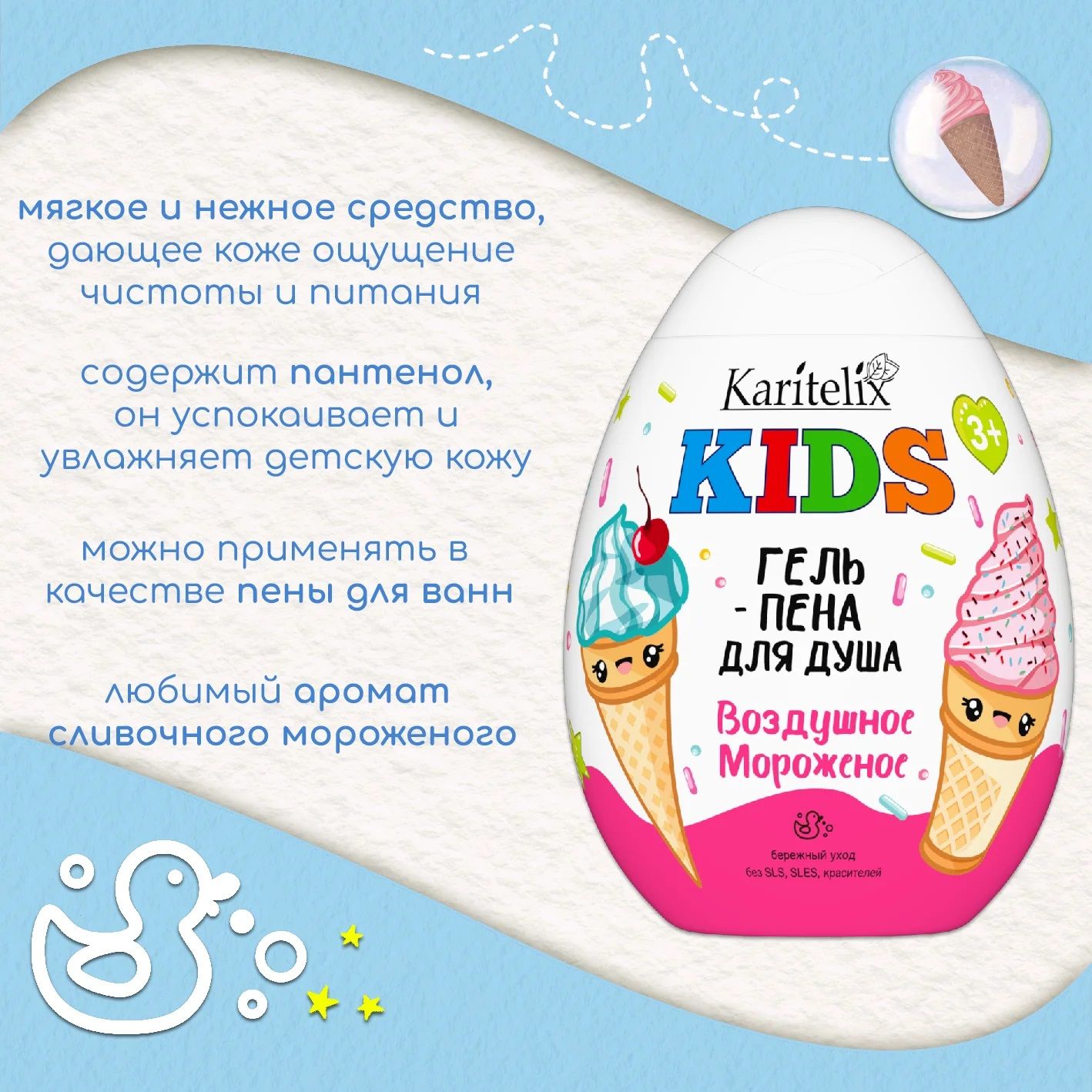 Гель-пенка для душа  Karitelix Kids Воздушное мороженое 370 мл