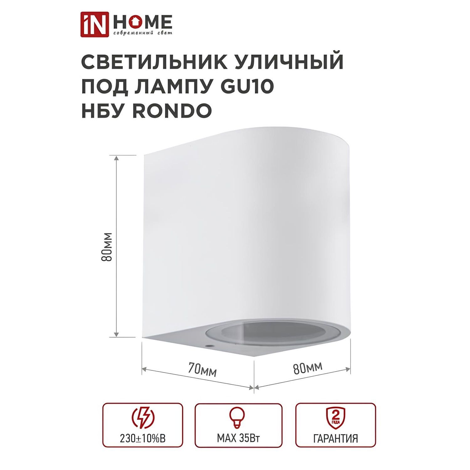 Светильник светодиодный уличный настенный In home НБУ RONDO-1хGU10-WH IP65 алюмин белый