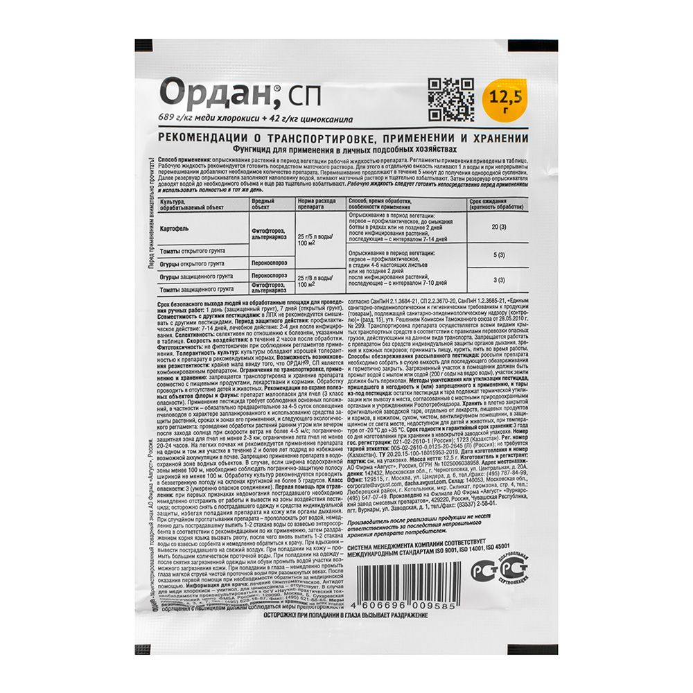 Средство для защиты овощных и ягодных культур Ордан 12,5 г
