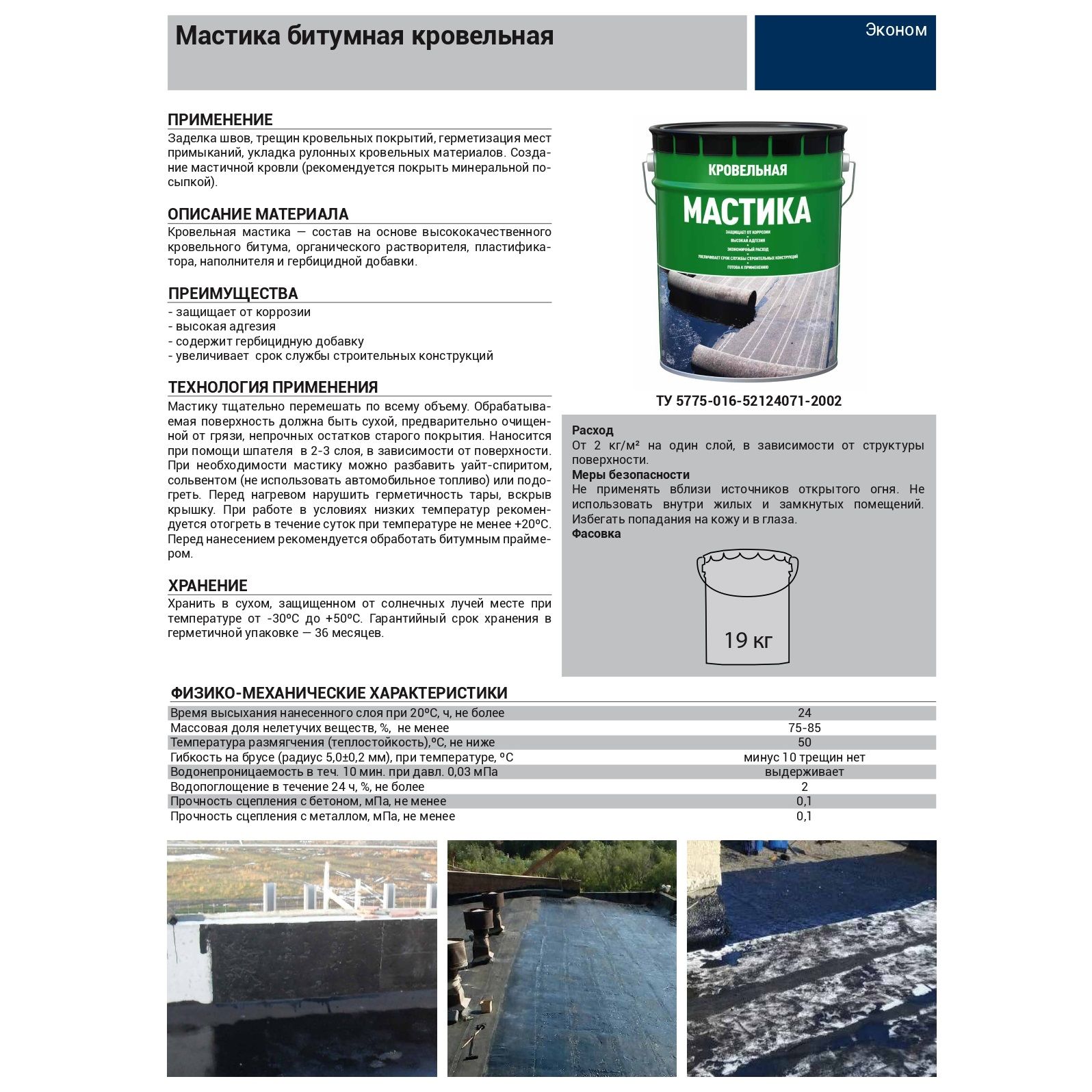 Мастика кровельная 19 кг