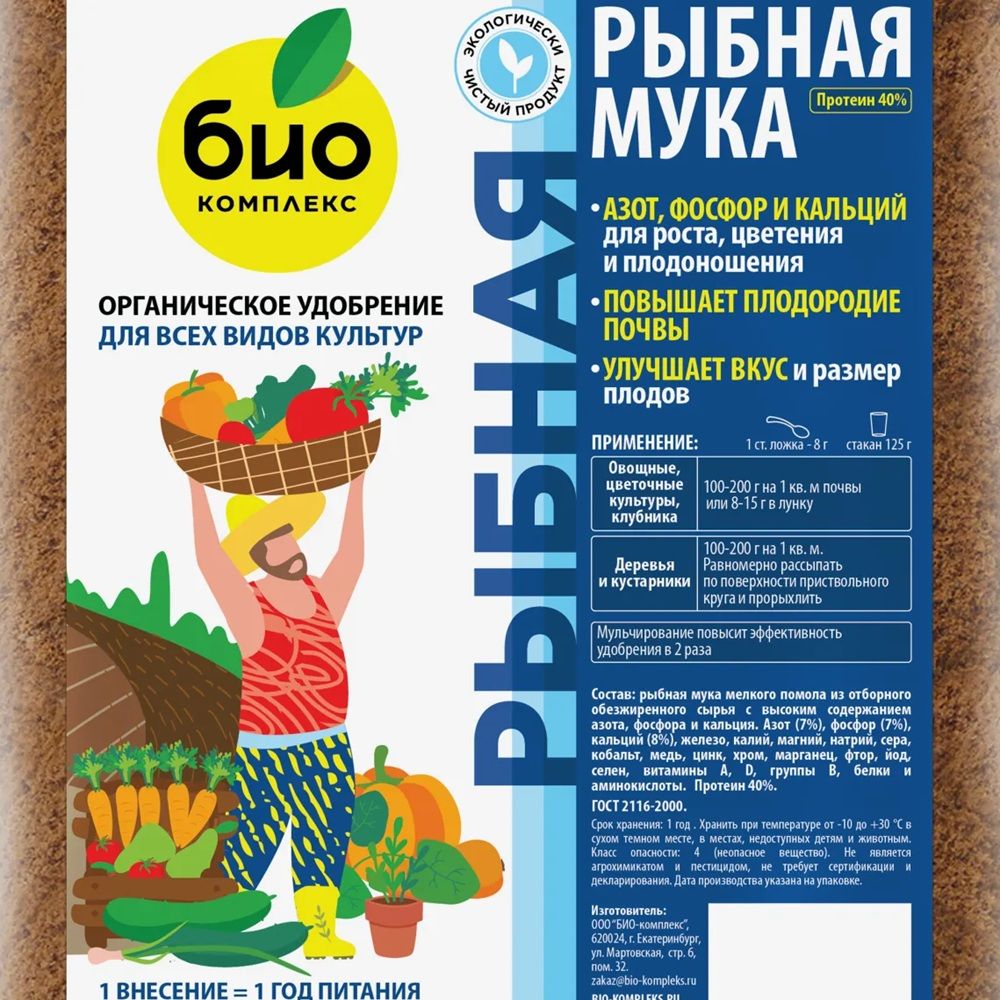 Удобрение универсальное Био-комплекс Рыбная мука 1 кг
