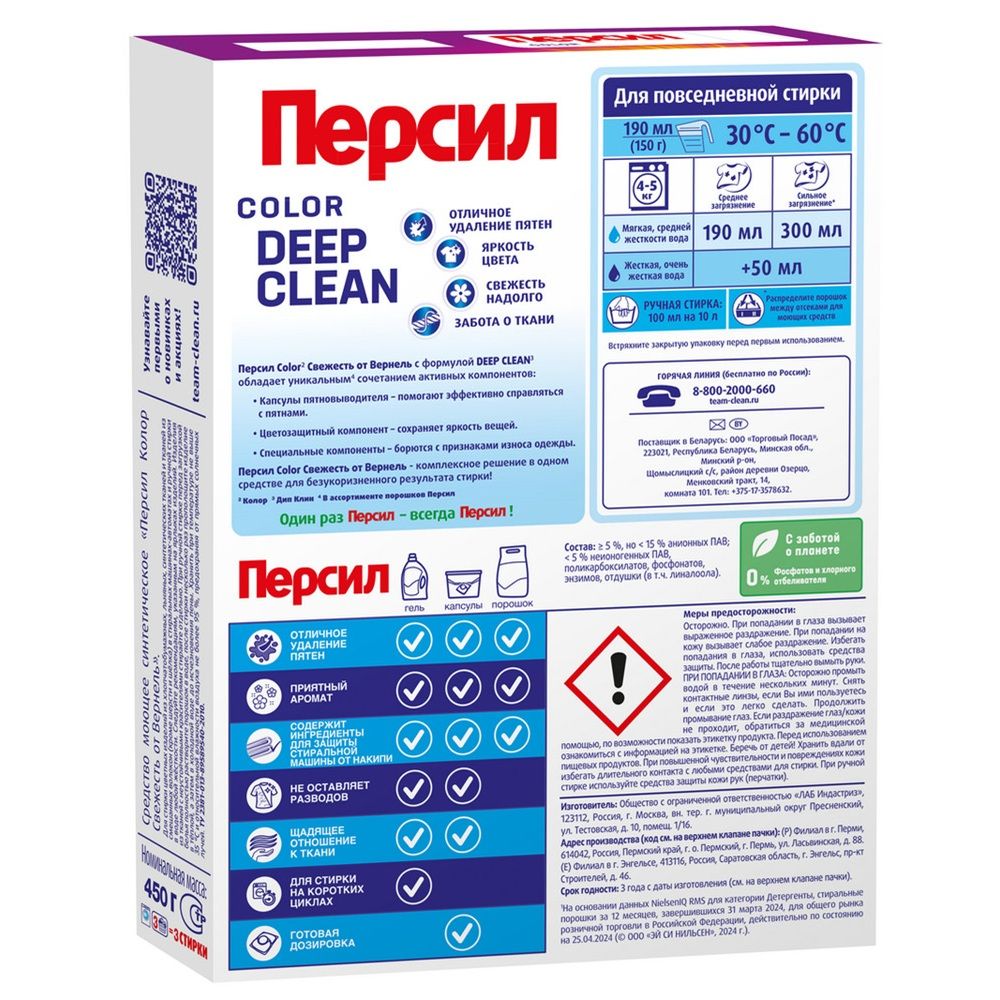 Порошок стиральный Персил Color Свежесть вернеля 450 г