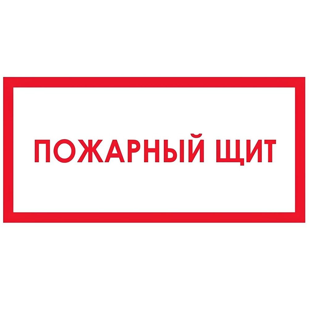 Наклейка Пожарный щит 15х30 см Знак Т310