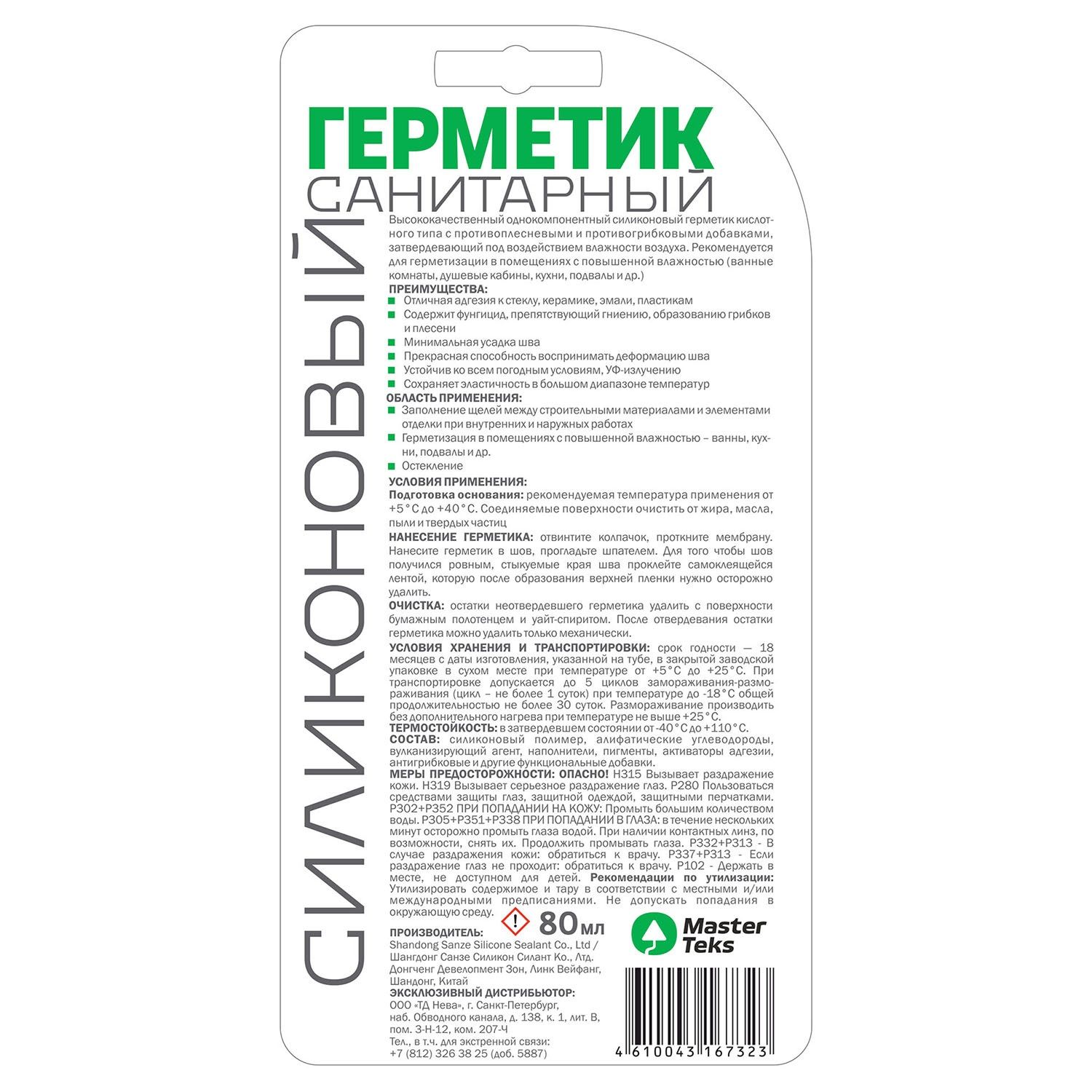 Герметик силиконовый санитарный белый MasterTeks 80 мл