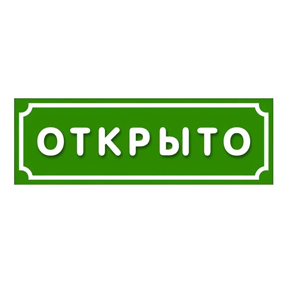 Табличка Открыто-закрыто 15х30 см двухсторонняя пластик