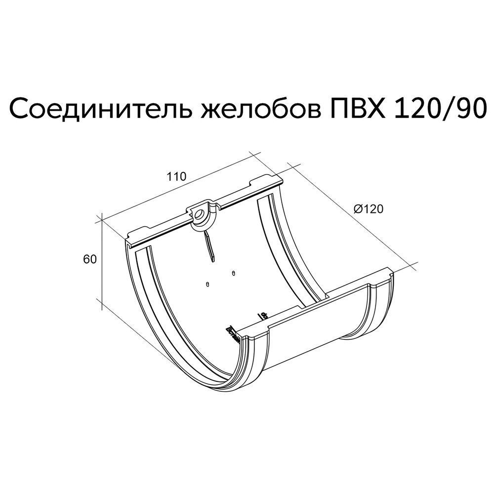 Соединитель желоба ПВХ GL 120 мм RAL 9003 белый