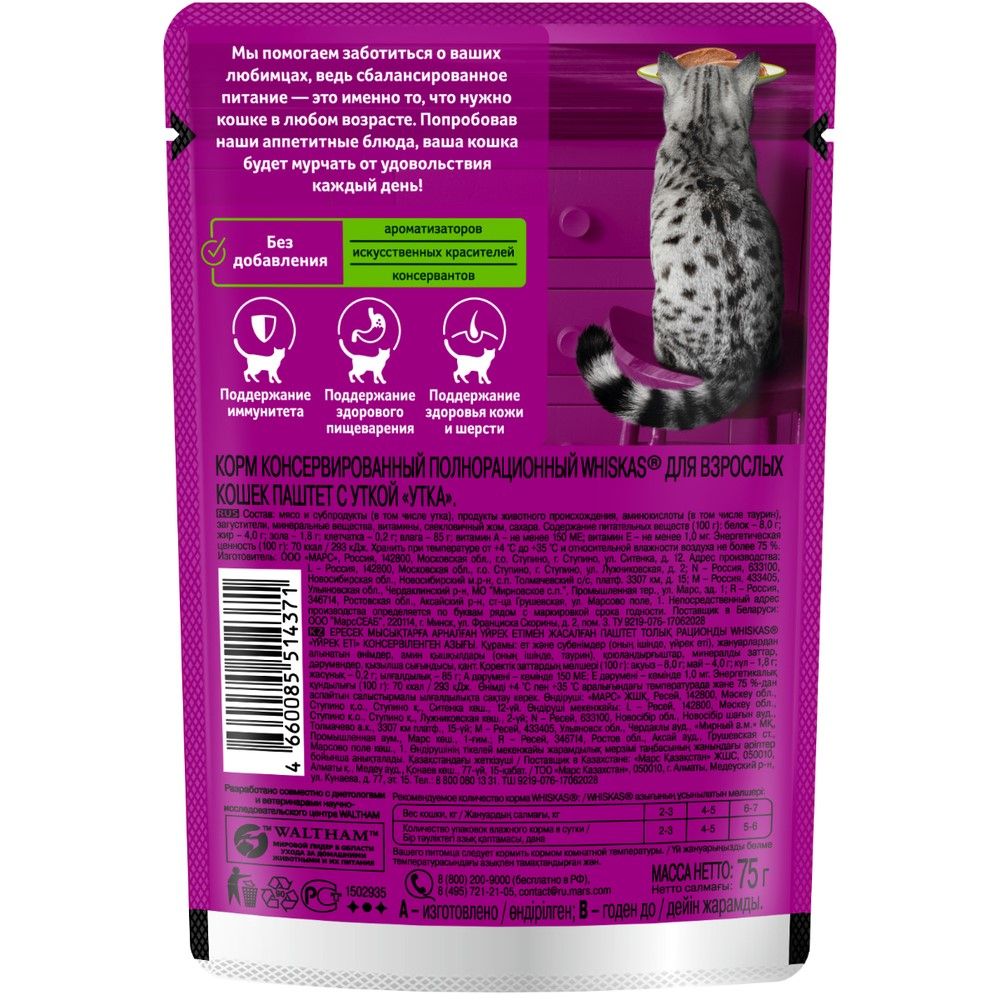 Корм для кошек влажный Whiskas Паштет с уткой 75 г