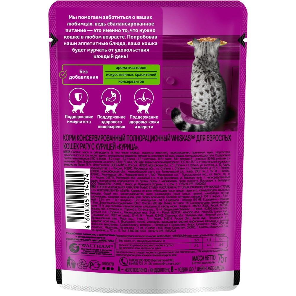 Корм для кошек влажный Whiskas Рагу Курица 75 г