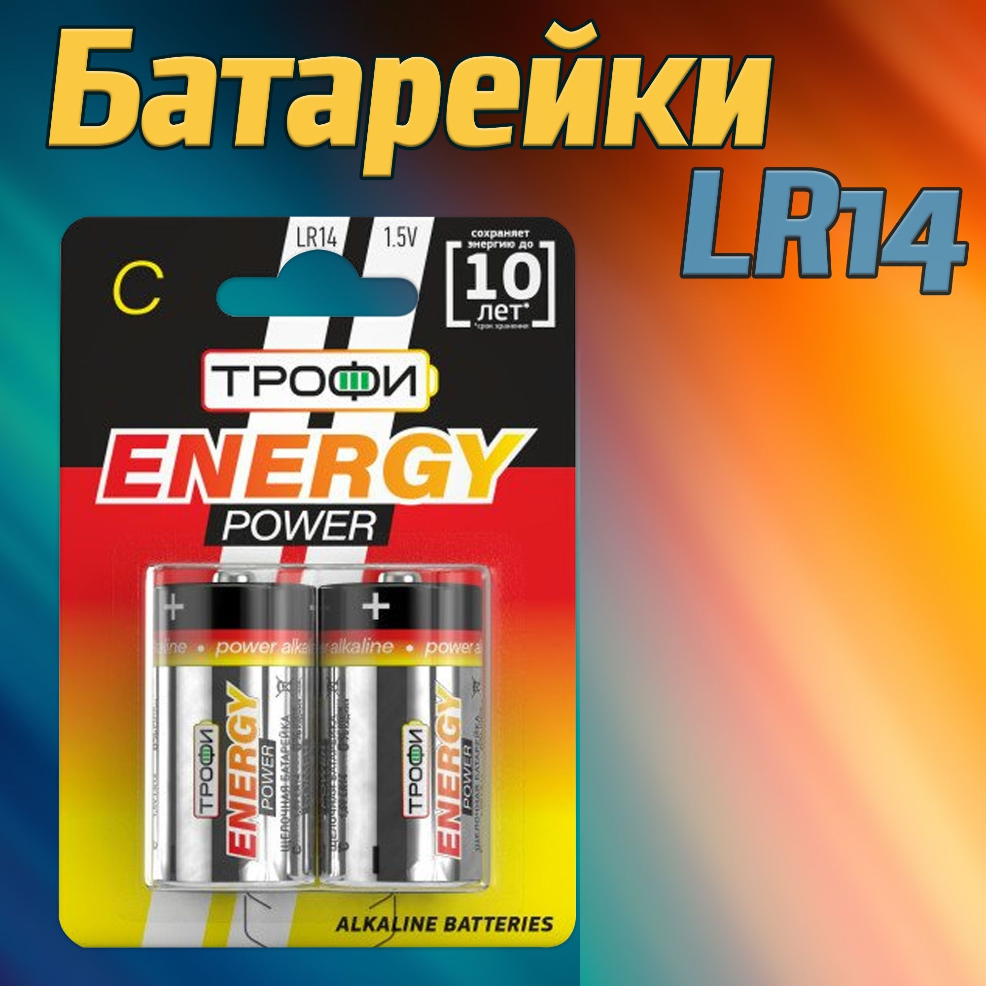 Батарейка щелочная Трофи Energy Power LR14 BL-2 2 шт