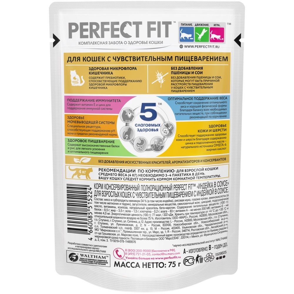 Корм для кошек с чувствительным пищеварением влажный Perfect Fit Индейка 75 г