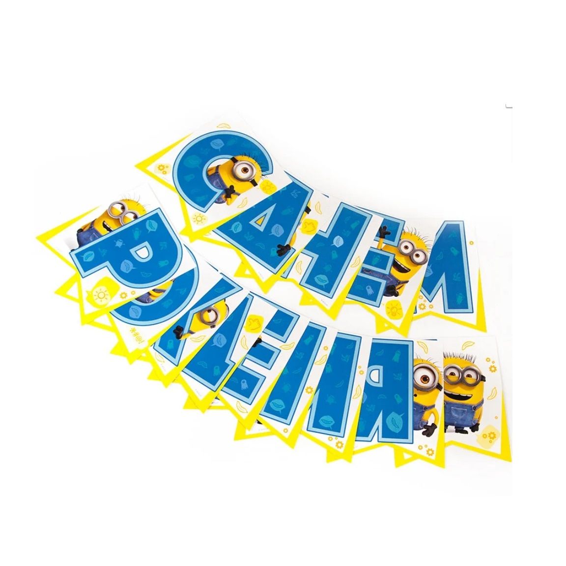 Гирлянда поздравительная С Днем Рождения! Minions 2 3D дизайн
