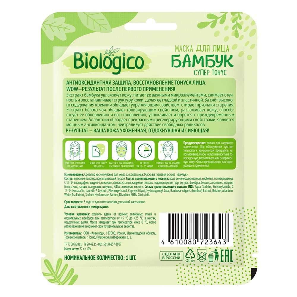Маска для лица Biologico Бамбук на тканевой основе