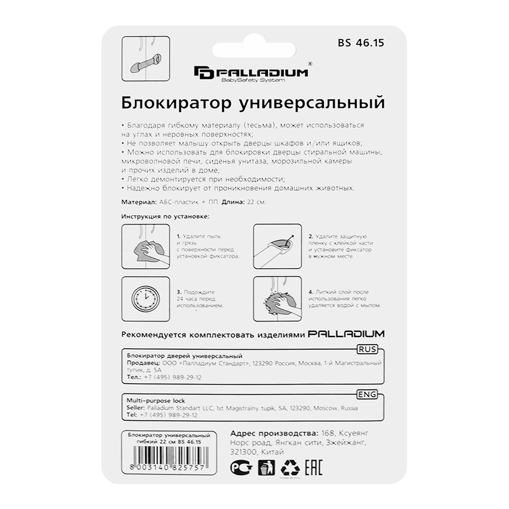 Блокиратор универсальный BS 46.15 PALLADIUM
