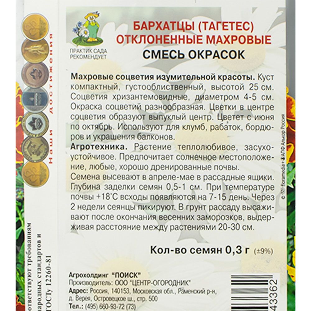 Бархатцы Тагетес отклоненные махровые Смесь окрасок 0,3гр
