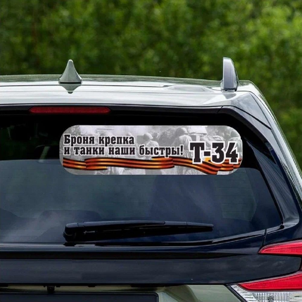 Наклейка Броня крепка и танки наши быстры! 48х 23 см