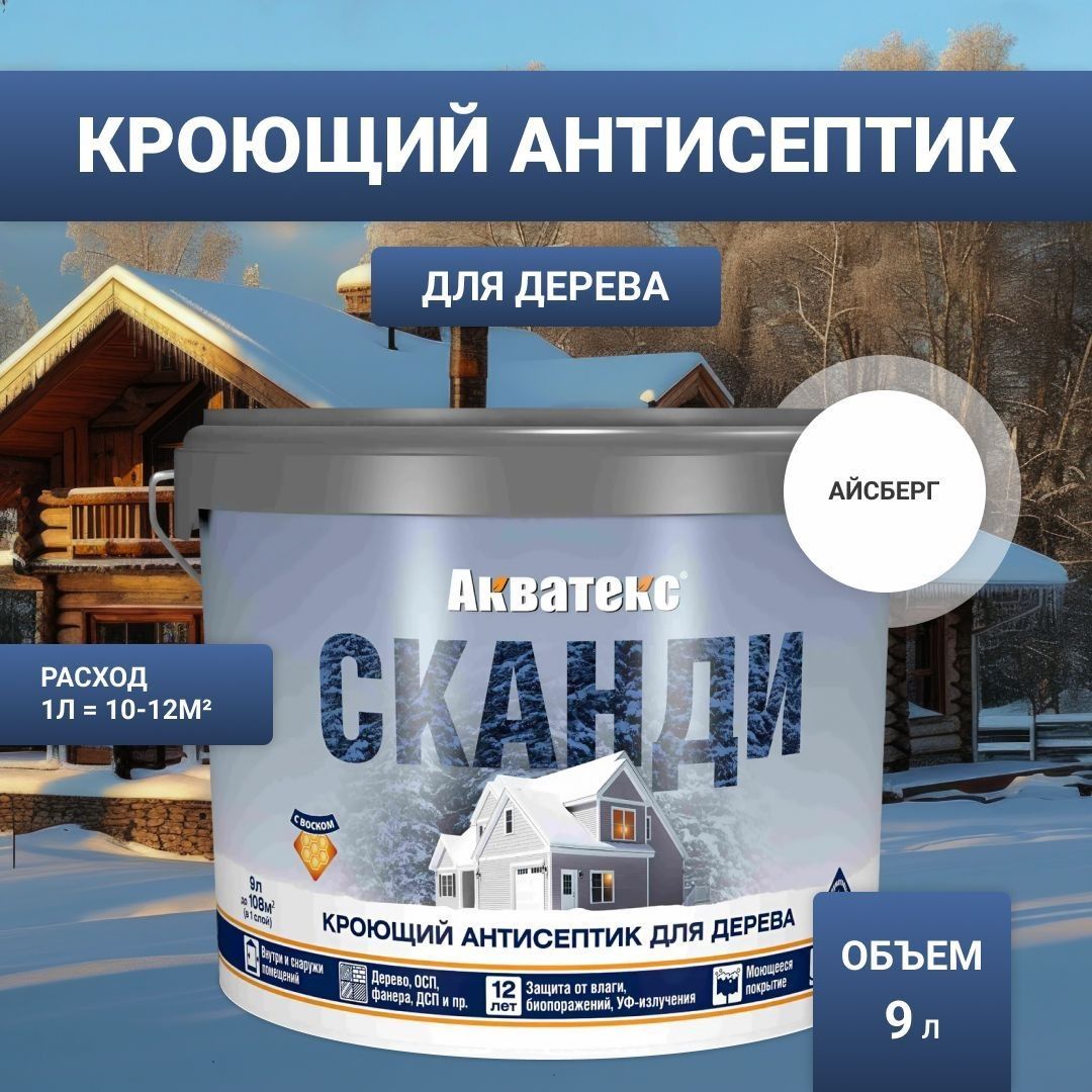 Антисептик для дерева кроющий Акватекс Сканди айсберг 9 л