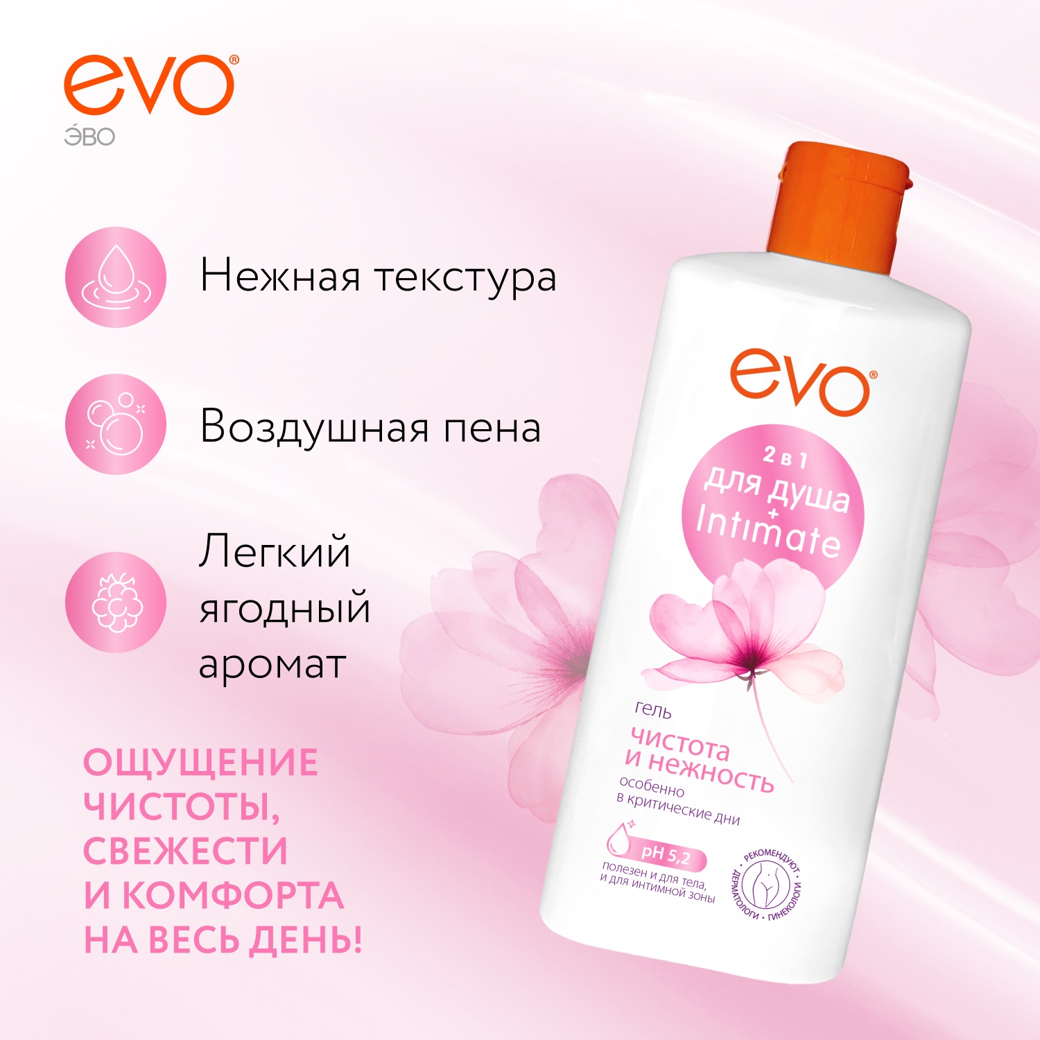 Гель для душа Evo 2 в 1 Чистота и Нежность 400 мл