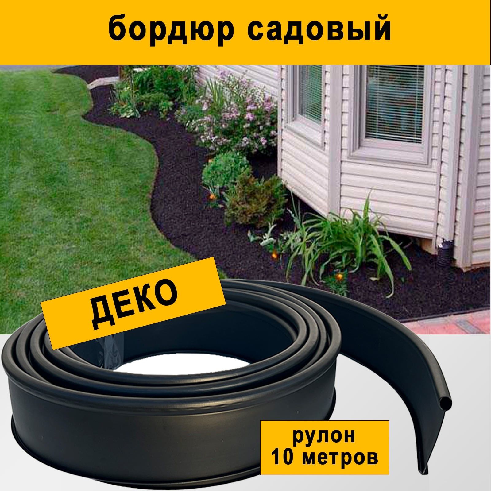 Бордюр садовый Деко 10 м черный