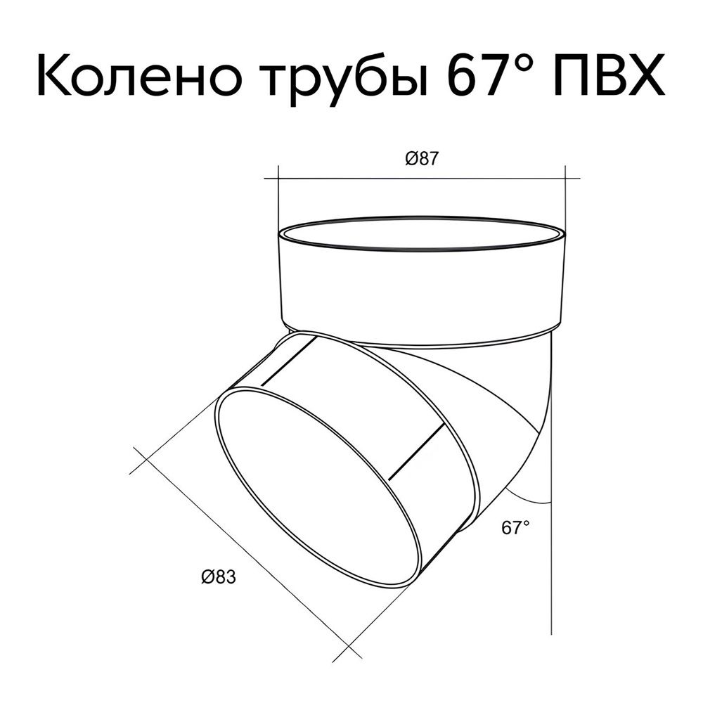Колено трубы ПВХ GL 90 мм 67 RAL9003 белое