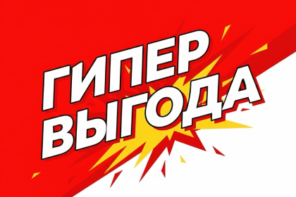 Гипервыгода