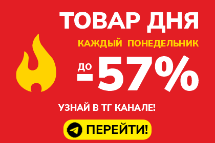 Товар дня