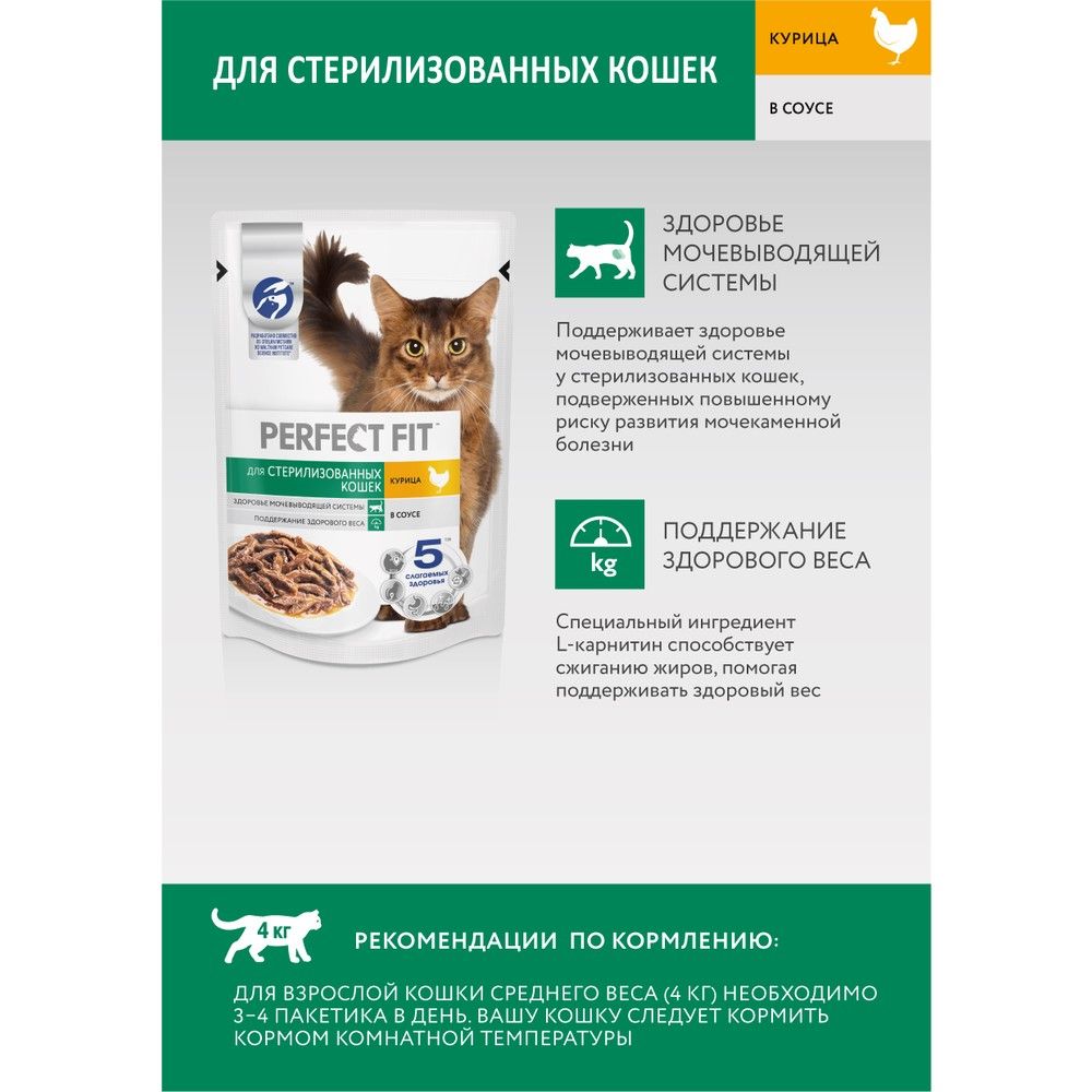 Корм для стерилизованных кошек влажный Perfect Fit Курица 75 г