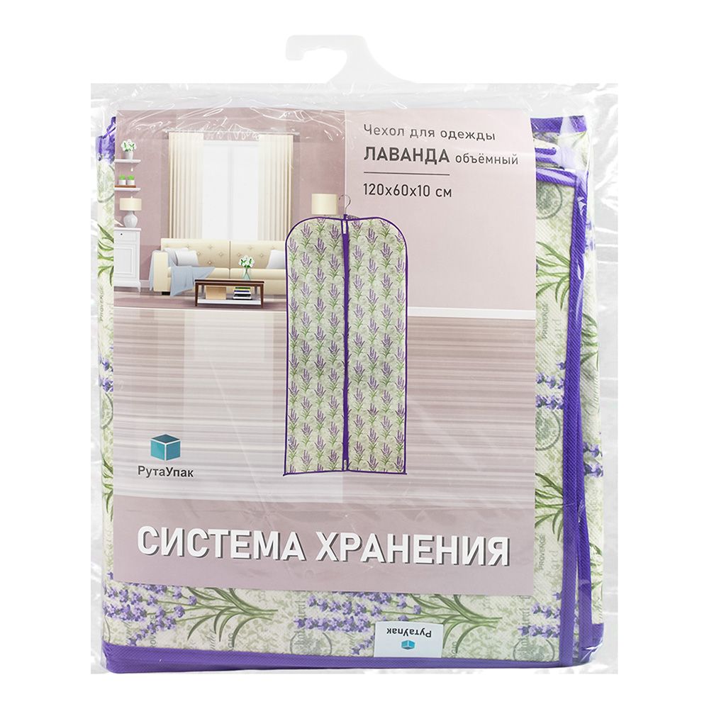 Чехол для одежды обьемный 120x60x10 см лаванда