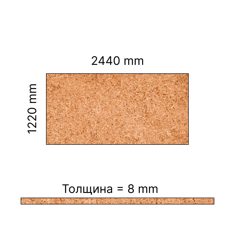 Плита ДСП 8 мм 2440х1220 мм