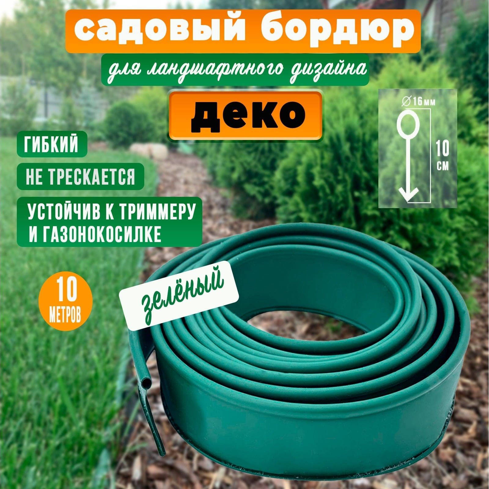 Бордюр садовый Деко 10 м зеленый