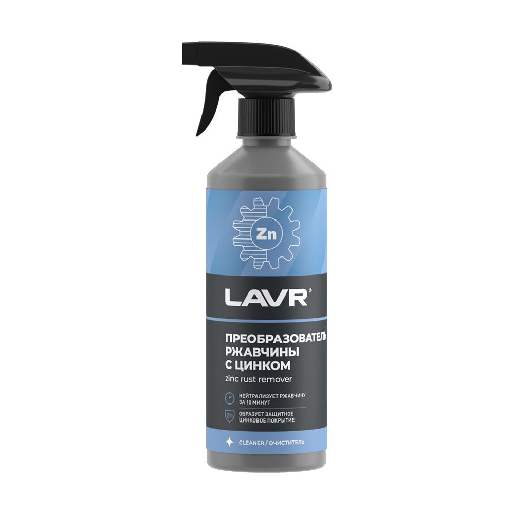 Преобразователь ржавчины с цинком 10 минут LAVR Rust remover NO RUST