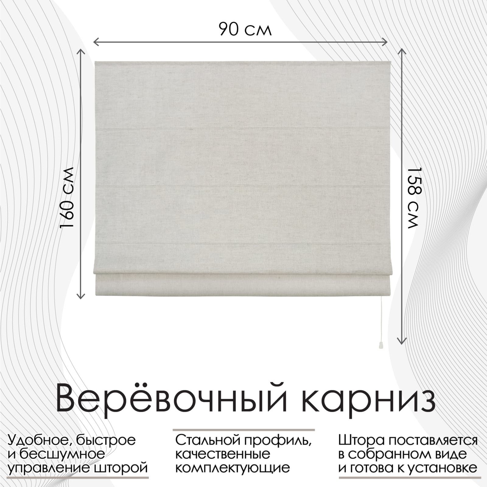 Штора римская Лен натуральный 90х160 см