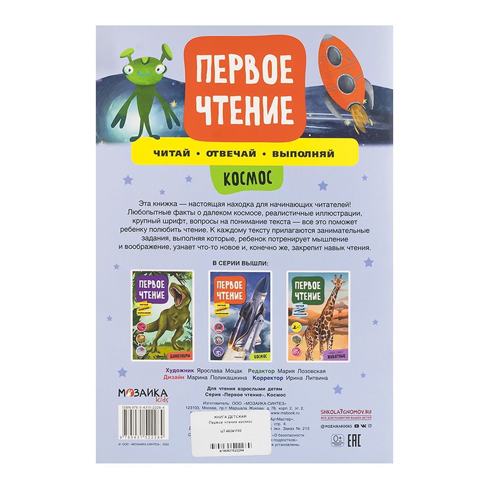 Книга детская Первое чтение космос
