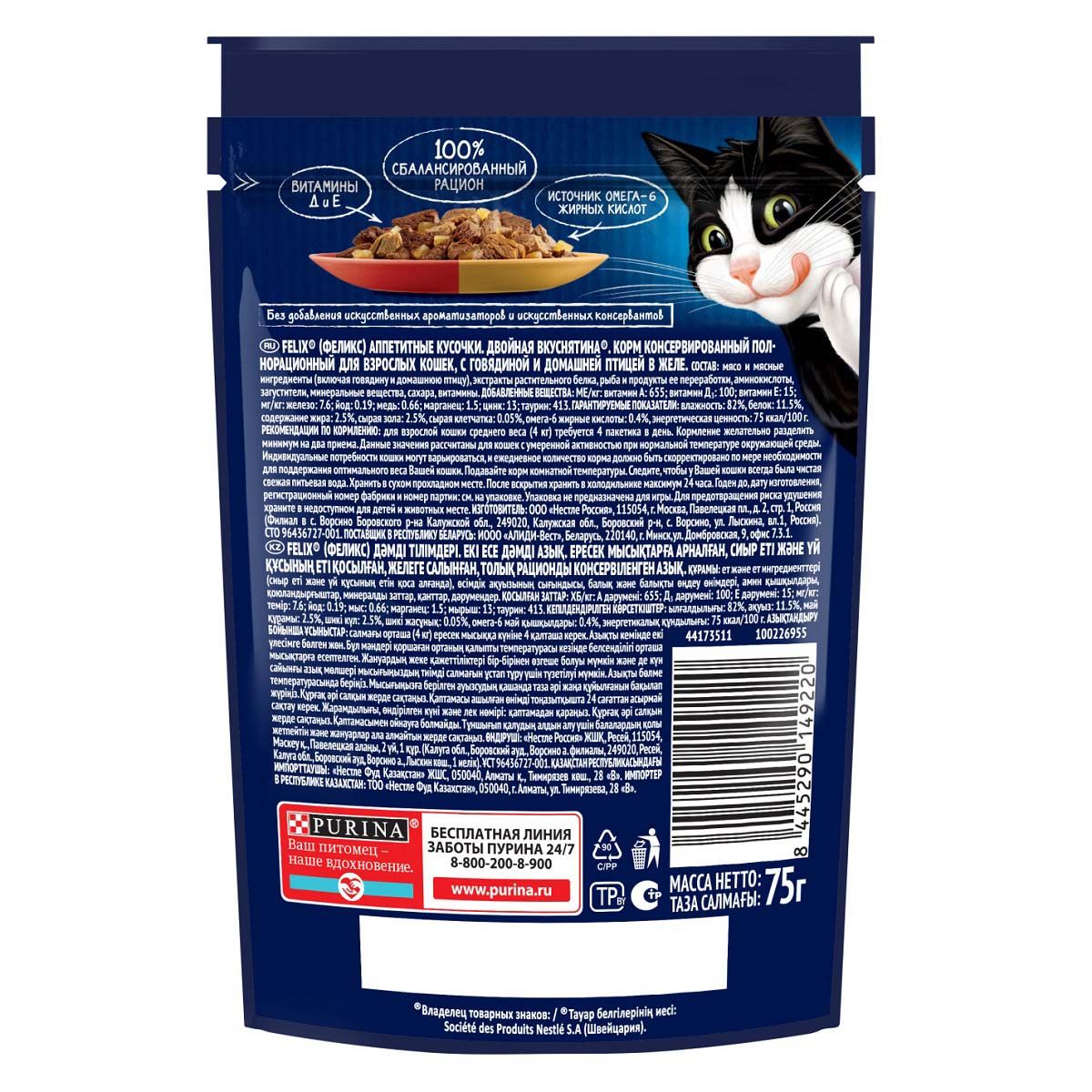 Корм для кошек влажный Felix Двойная вкуснятина Говядина птица 75 г