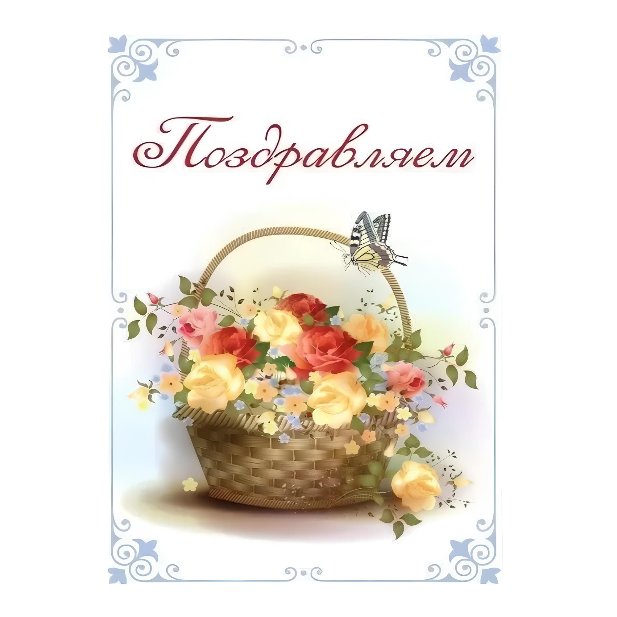 Открытка Поздравляю №1