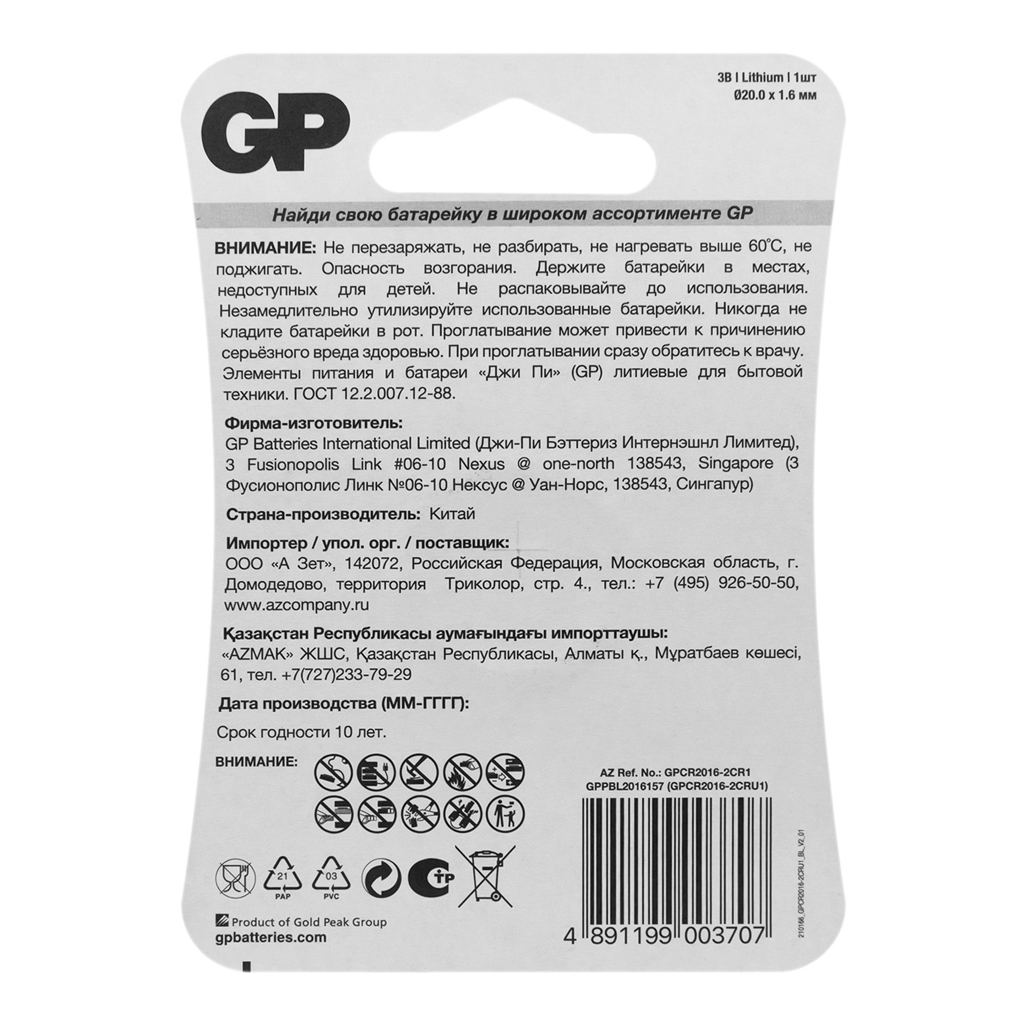 Батарейка литиевая GP CR2016 BL-1