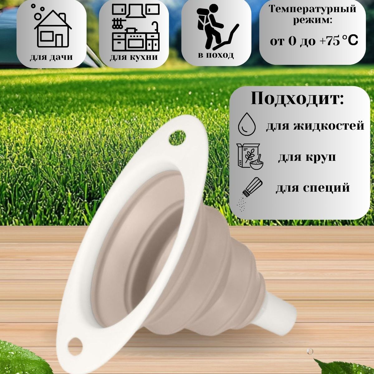 Воронка складная Zoom 14х10,2х10,5 см светло-бежевая