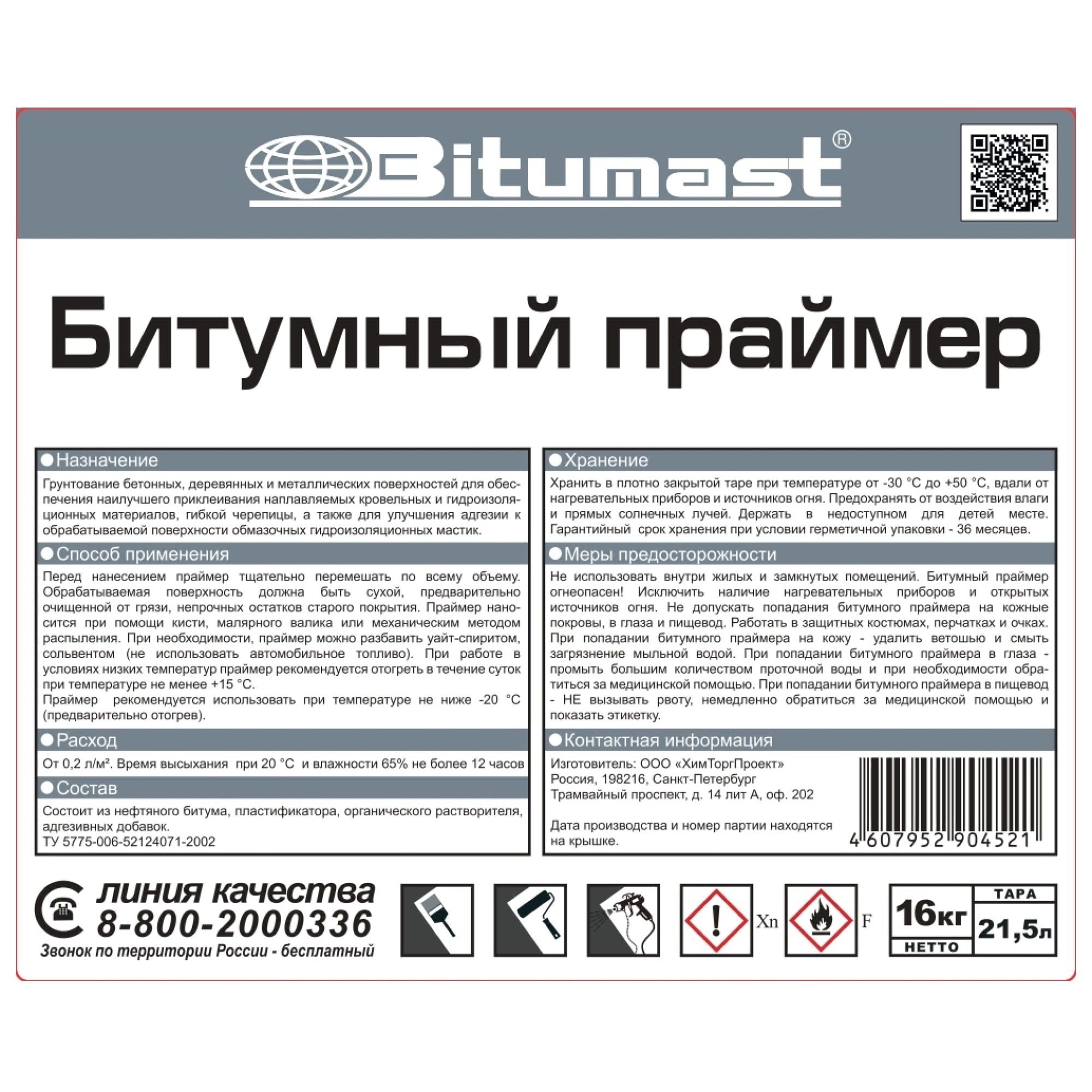 Праймер битумный 16 кг