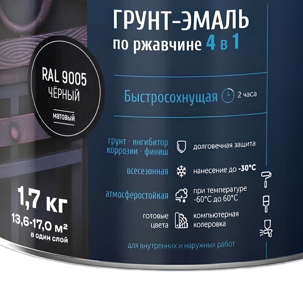 Грунт-эмаль по ржавчине 4 в 1 Черный, RAL 9005 1,7 кг