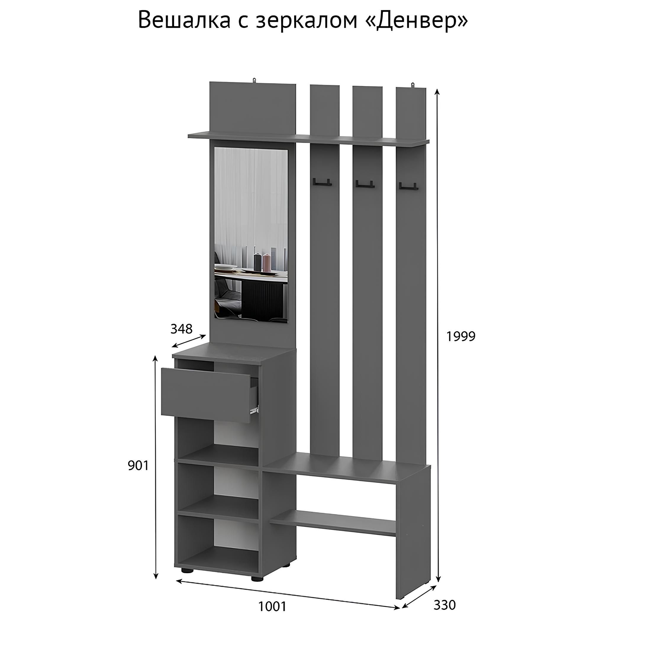 Вешалка с зеркалом Денвер 1001х1999х348 мм Графит серый