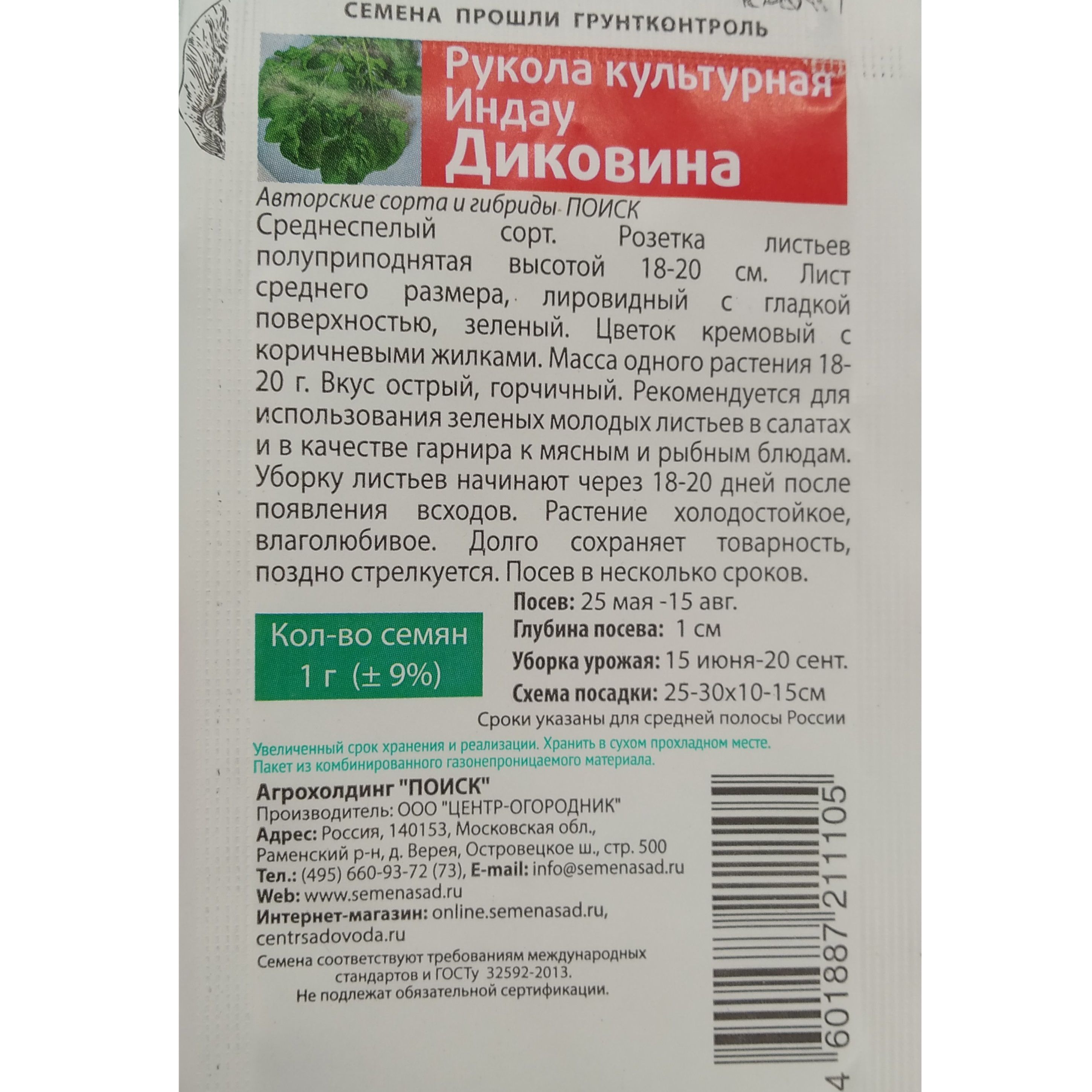 Индау (руккола) Диковина семетра