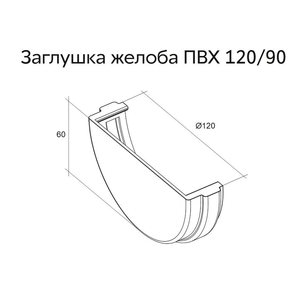 Заглушка желоба универсальная ПВХ GL 120 мм RAL 9003 белая