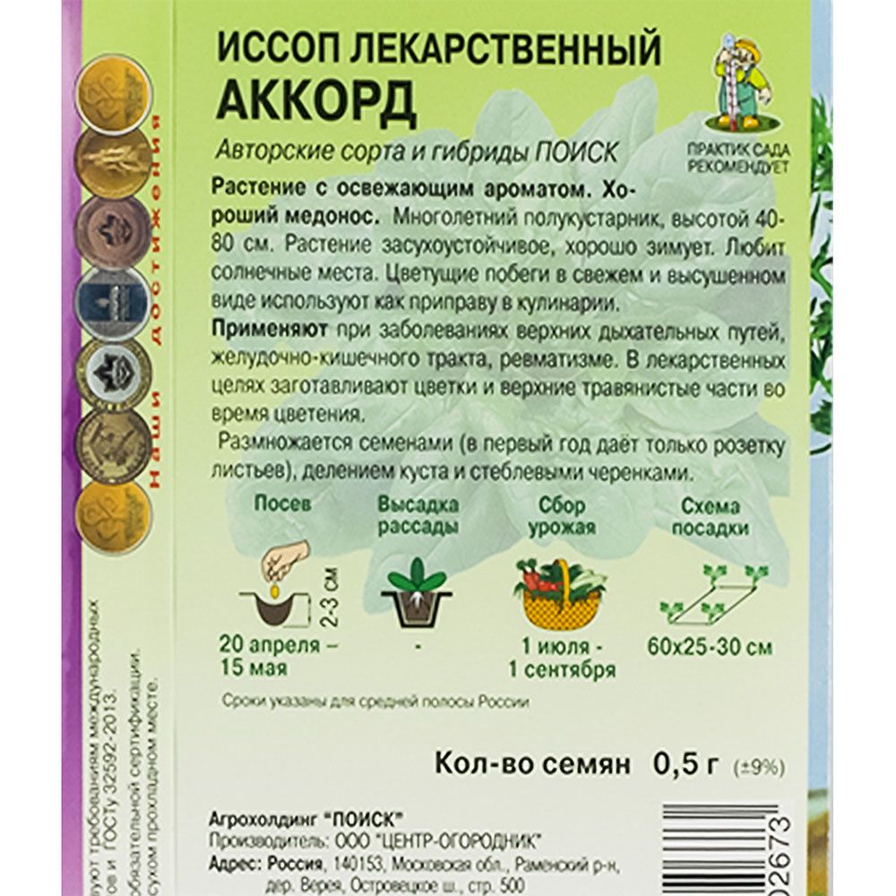 Иссоп лекарственный Аккорд(А) (ЦВ) 0,5гр.