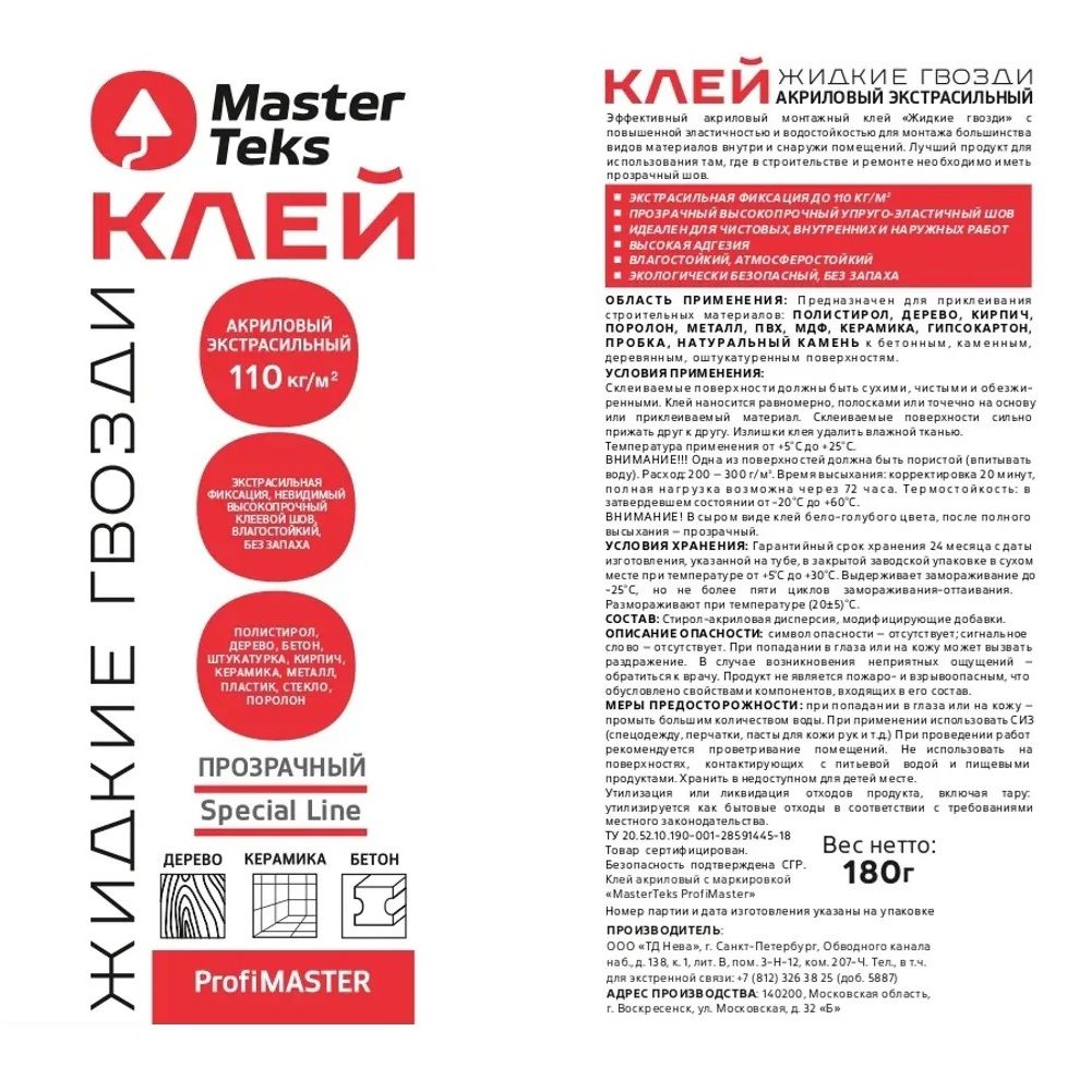 Клей жидкие гвозди акриловый MasterTeks прозрачный 180 мл
