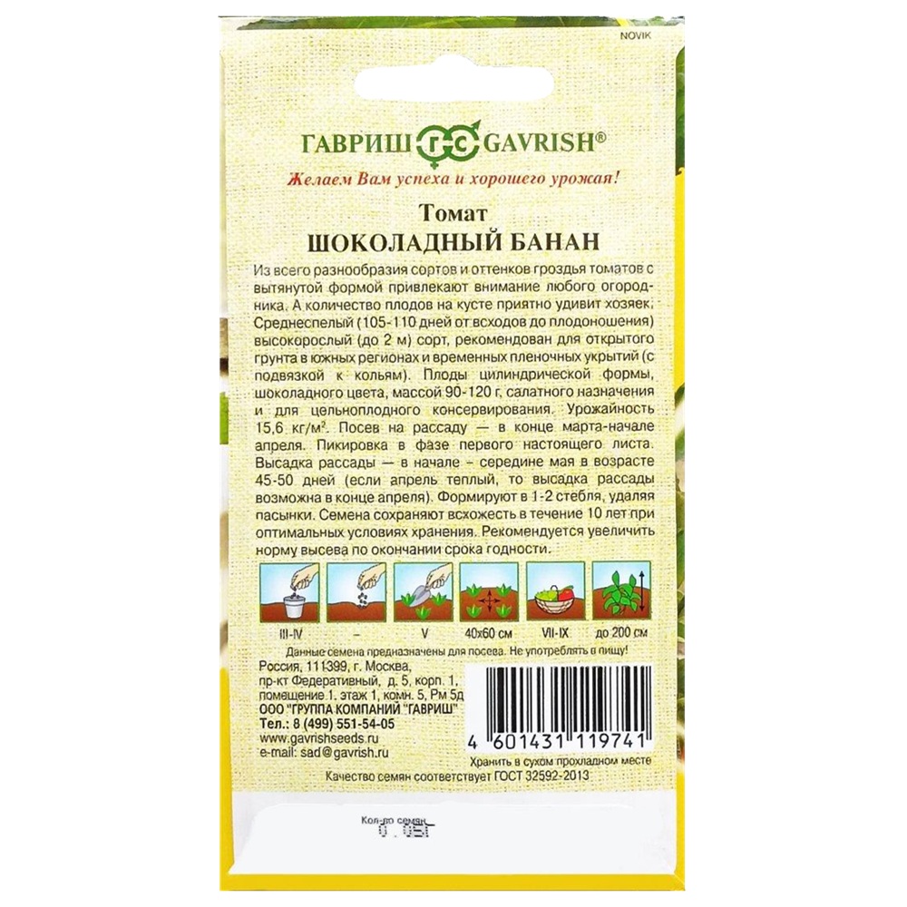 Томат Шоколадный банан Гавриш 0,05 г