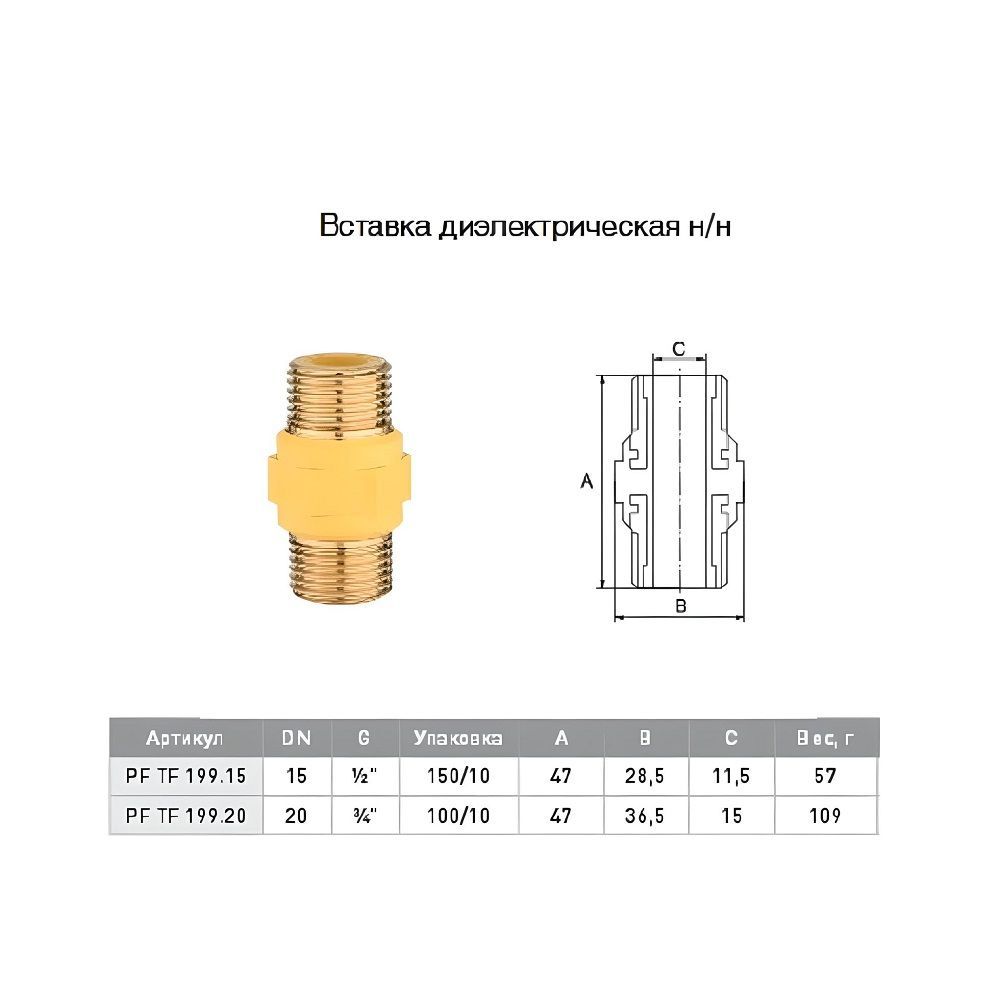 Вставка диэлектрическая для газа 3/4" MP-У