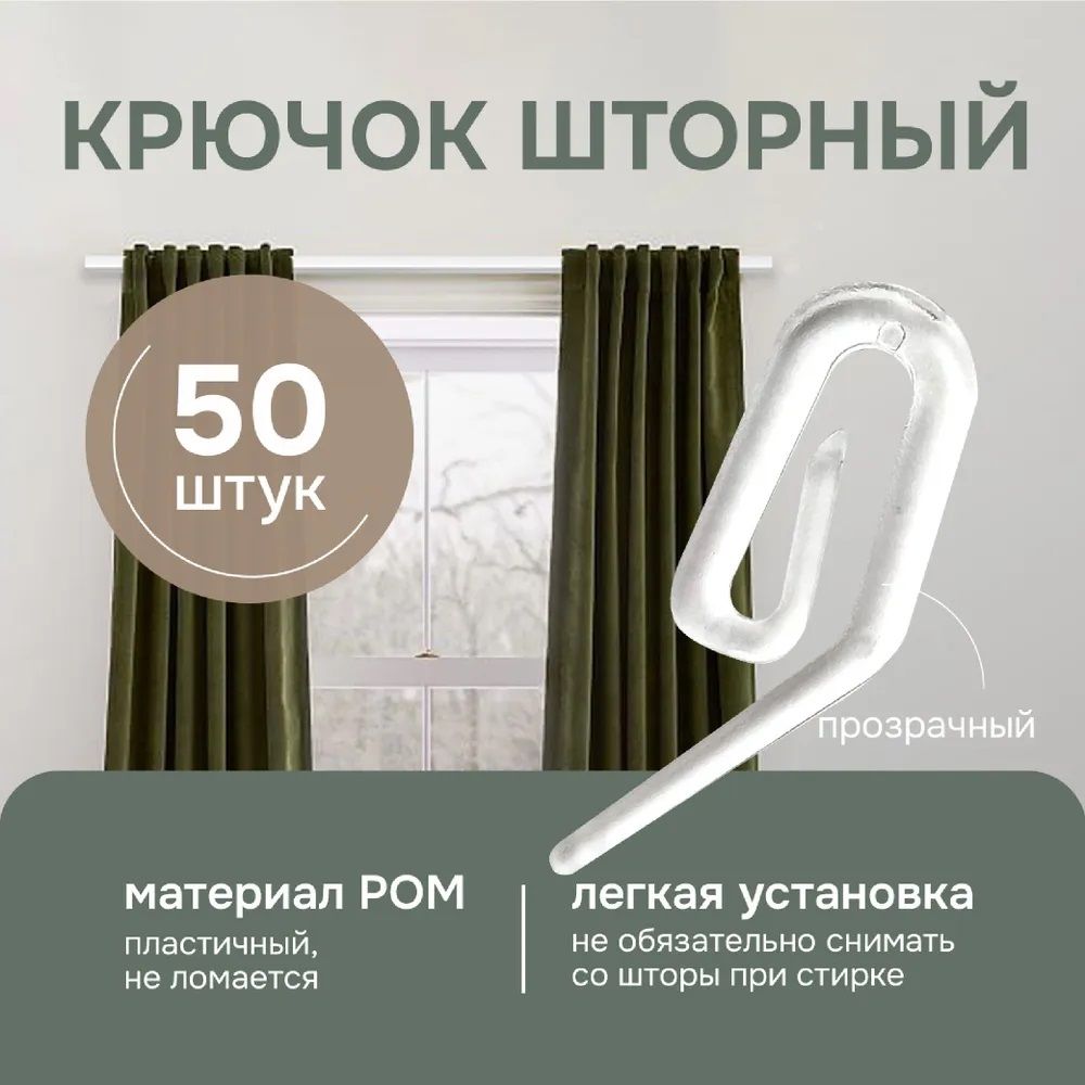 Крючок шторный прозрачный 50 шт арт.240443