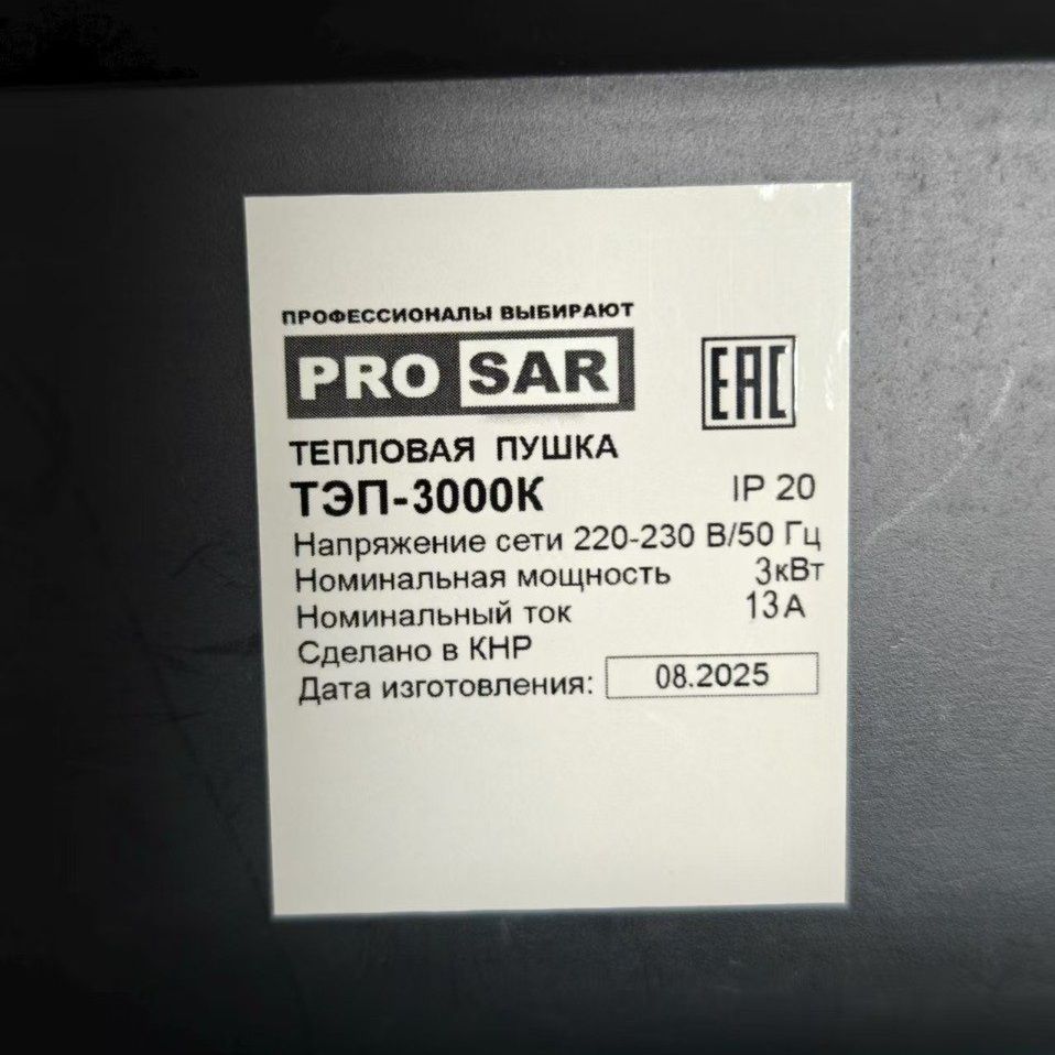Пушка тепловая электрическая PRO SAR ТЭП-3000К 3кВт