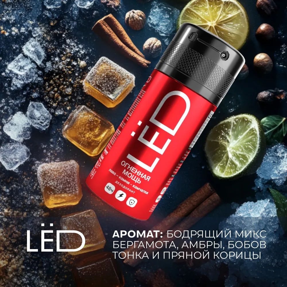 Дезодорант мужской LЕD Огненная мощь 150 мл спрей