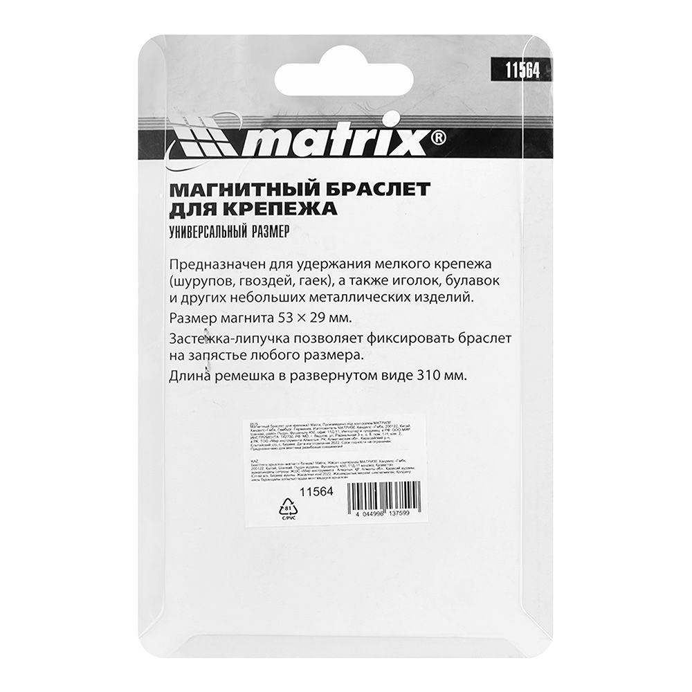 Браслет магнитный для крепежа Matrix 11564