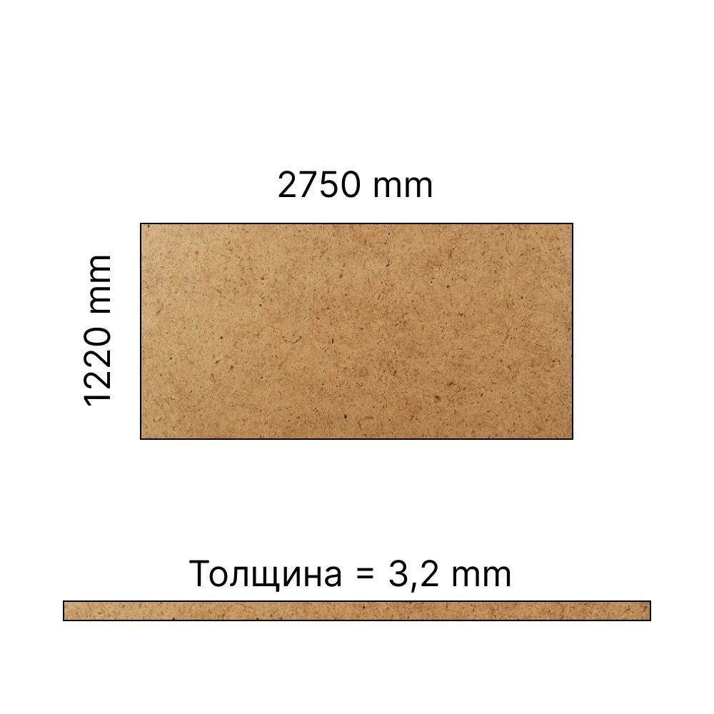 Плита ДВП 3,2 мм 2750х1220 мм